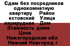 Сдам без посредников однокомнатную квартиру. › Район ­ кстовский › Улица ­ изумрудная › Дом ­ 40 › Этажность дома ­ 3 › Цена ­ 8 000 - Нижегородская обл., Нижний Новгород г. Недвижимость » Квартиры аренда   
